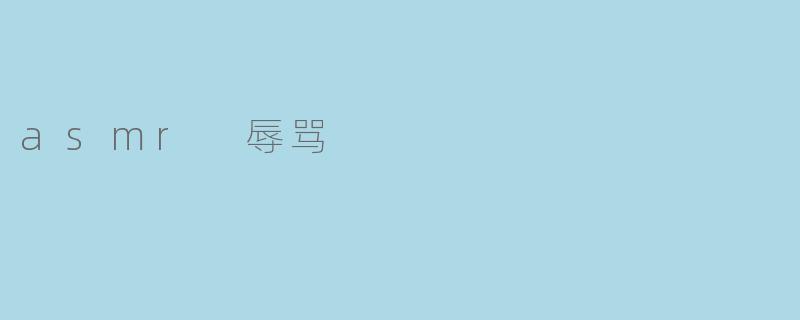 asmr 辱骂
